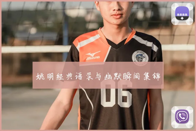 姚明经典语录与幽默瞬间集锦