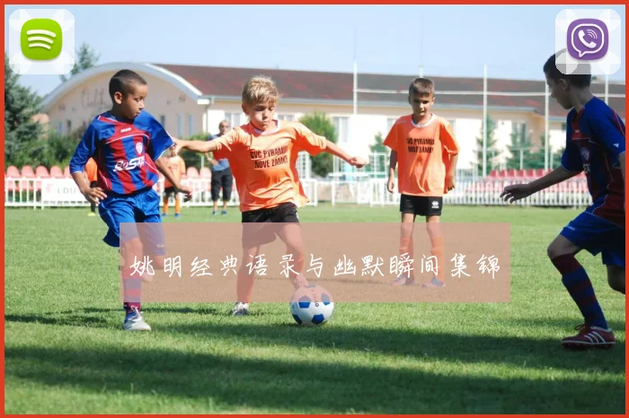 姚明经典语录与幽默瞬间集锦