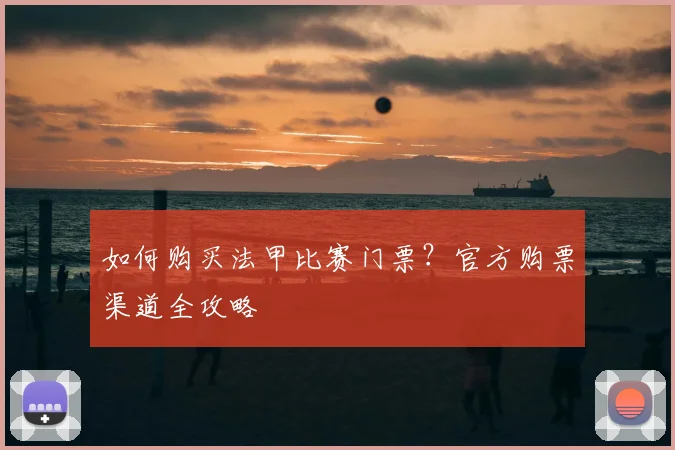 如何购买法甲比赛门票？官方购票渠道全攻略