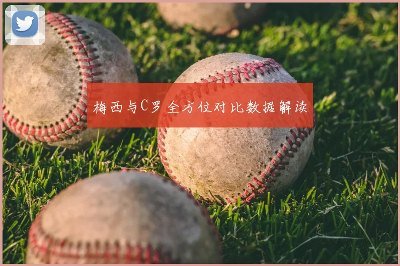 梅西与C罗全方位对比数据解读