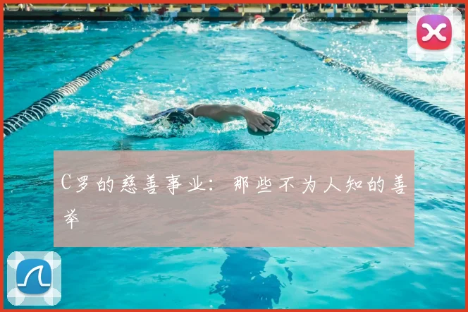 C罗的慈善事业：那些不为人知的善举