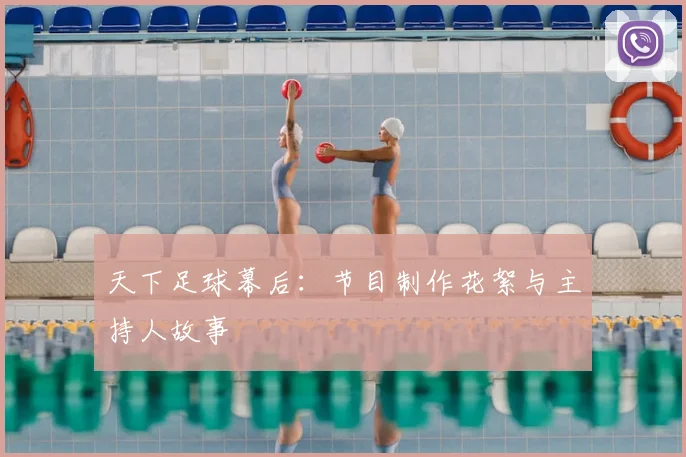 天下足球幕后：节目制作花絮与主持人故事