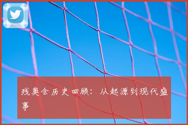 残奥会历史回顾:从起源到现代盛事