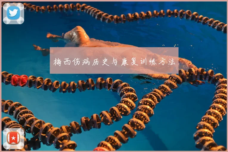梅西伤病历史与康复训练方法