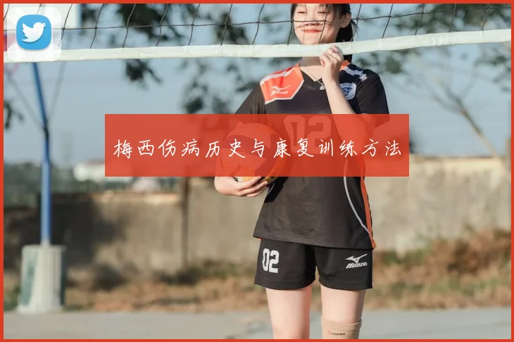 梅西伤病历史与康复训练方法