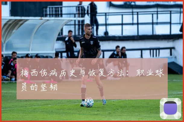 梅西伤病历史与恢复方法：职业球员的坚韧