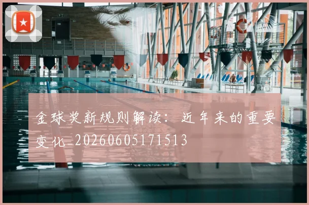 金球奖新规则解读：近年来的重要变化_20260605171513