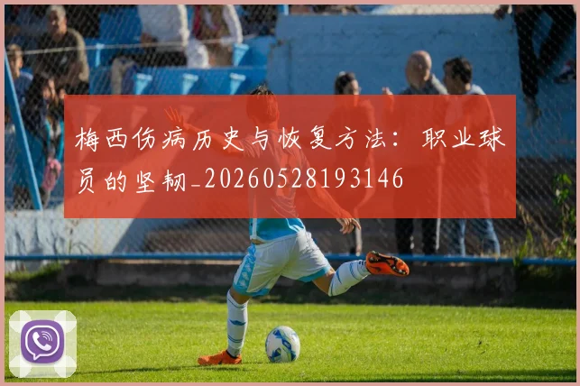 梅西伤病历史与恢复方法:职业球员的坚韧_20260528193146