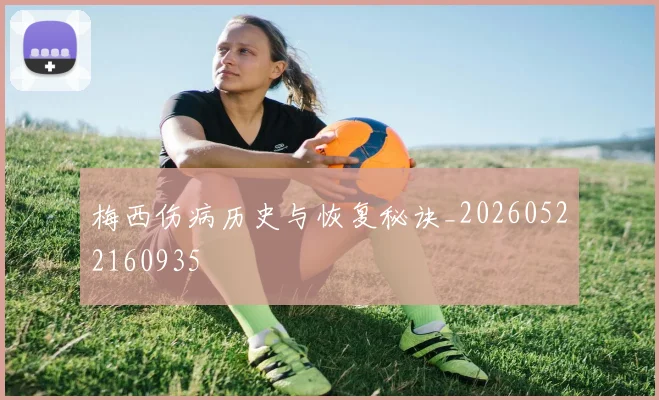 梅西伤病历史与恢复秘诀_20260522160935