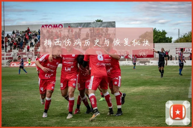 梅西伤病历史与恢复秘诀