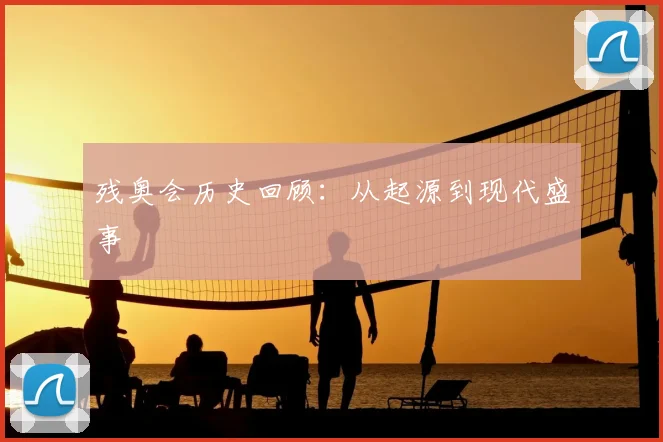 残奥会历史回顾:从起源到现代盛事