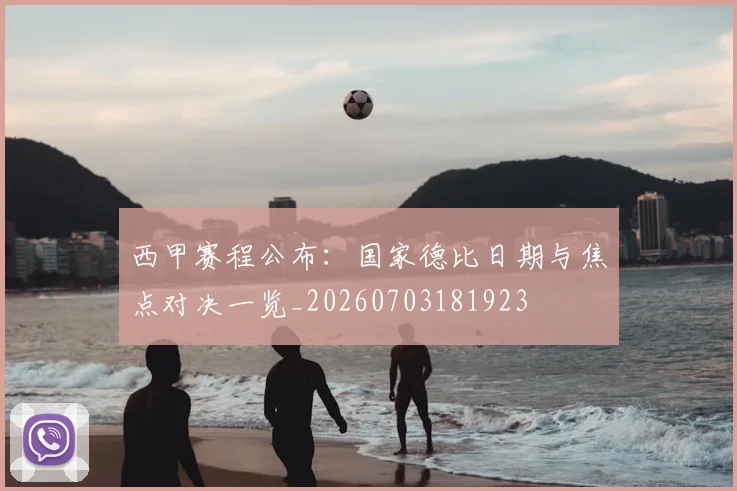 西甲赛程公布：国家德比日期与焦点对决一览_20260703181923