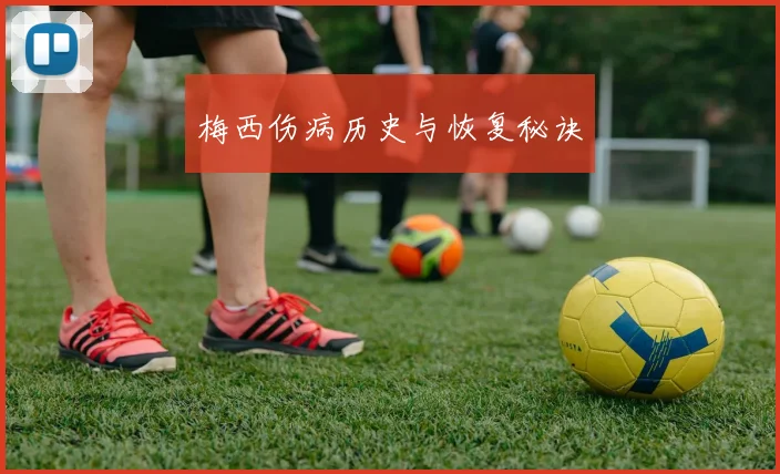 梅西伤病历史与恢复秘诀
