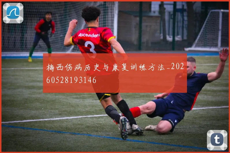 梅西伤病历史与康复训练方法_20260528193146