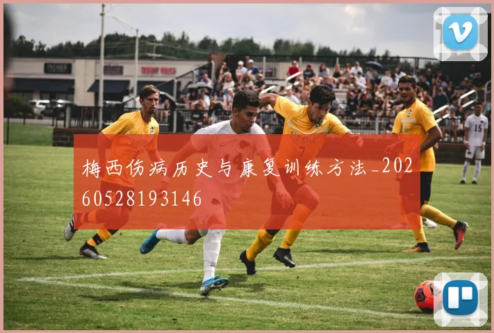 梅西伤病历史与康复训练方法_20260528193146