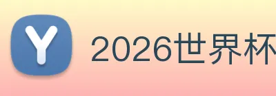 2026世界杯官网 Logo